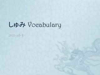 しゅみ Vocabulary