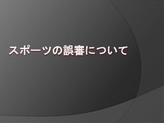 スポーツの誤審について