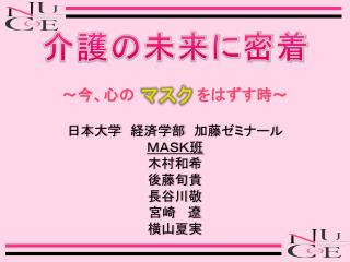 介護の未来に密着