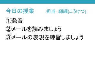 今日の授業 　　　　担当　纐纈 ( こうけつ )