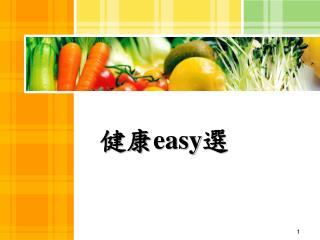 健康 easy 選