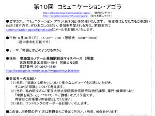 第１０回 　コミュニケーション・アゴラ d.hatena.ne.jp/communication-agora/ 　（島内さんサイト）