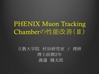 PHENIX Muon Tracking Chamber の 性能改善（ Ⅱ ）
