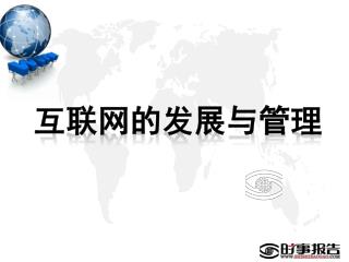 互联网的发展与管理