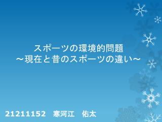 スポーツの環境的 問題 ～ 現在と昔のスポーツの違い～