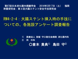 第 87 回日本消化器 内視鏡学会　 2014 年 5 月 17 日（土）　福岡 附置 研究会：第３回大腸ステント安全手技 研究会