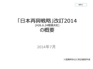 「日本再興戦略」改訂 2014 (H26.6.24 閣議決定 ) の概要