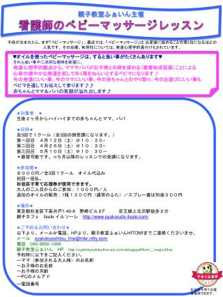 ★ 対象者　 ★ 生後２ヶ月からハイハイまでの赤ちゃんとママ、パパ ★ 日時 ★ 全 3 回で１クール（全 3 回の御受講になります。） 第一回目　４月１２日（土）＠１０：３０ −