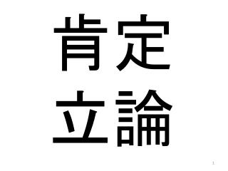 肯定 立論