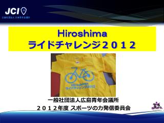 一般社団法人広島青年会議所 ２０１２年度 スポーツの力発信委員会