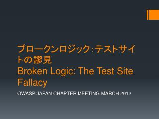 ブロークンロジック：テストサイトの謬見 Broken Logic: The Test Site Fallacy