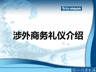 涉外 商务 礼仪介绍