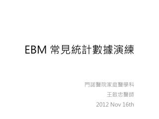 EBM 常見統計數據演練