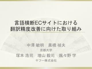 言語横断 EC サイトに おける 翻訳 精度改善に向けた 取り組み