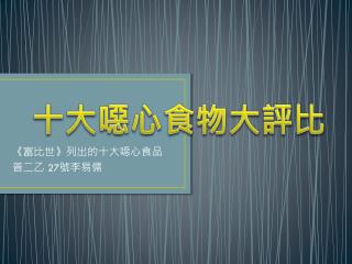 《 富比世 》 列出的十大噁心 食品 普二乙 27 號李易儒