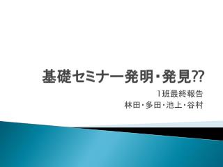 基礎セミナー発明・発見 ??