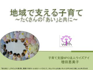 地域で支える子育て ～たくさんの「あい」と共に～