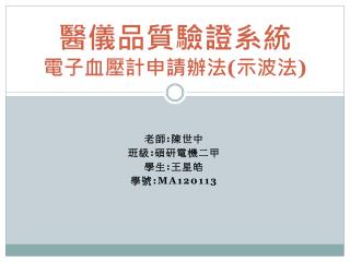醫儀品質驗證系統 電子血壓計申請辦法 ( 示波法 )