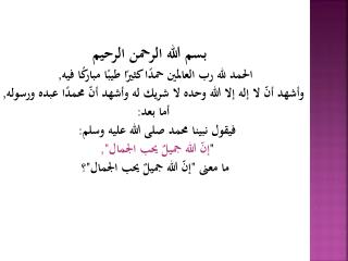 بسم الله الرحمن الرحيم الحمد لله رب العالمين حمدًا كثيرًا طيبًا مباركًا فيه,