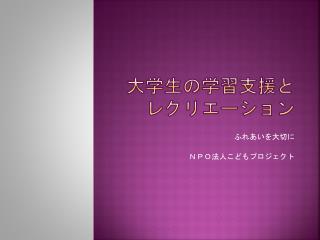 大学生の学習支援と レクリエーション