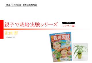 『 東急ハンズ岡山 店　開業記念商談会 』