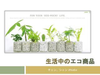 生活中の エコ商品