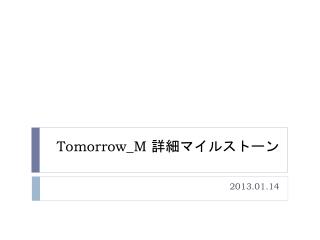 Tomorrow_M 詳細マイルストーン