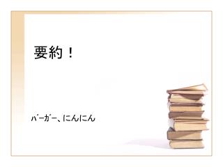要約！