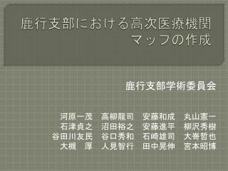 鹿行支部における高次医療機関マップの作成