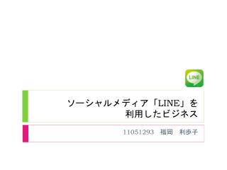 ソーシャルメディア「 LINE 」を 利用したビジネス