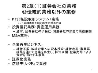 第 2 章（１）証券会社の業務 ◎ 伝統的業務以外の業務