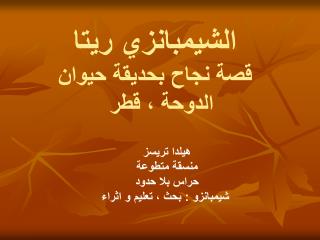 الشيمبانزي ريتا قصة نجاح بحديقة حيوان الدوحة ، قطر