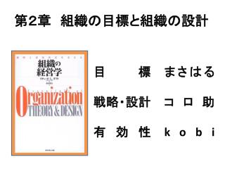 第２章　組織の目標と組織の設計