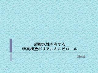 超撥水性を有する 特異構造ポリアルキルピロール