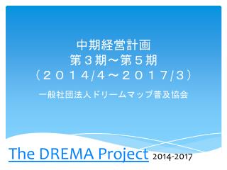 中期経営 計画 第３期～第５期 （２０１４ / ４～２０１７ / ３）