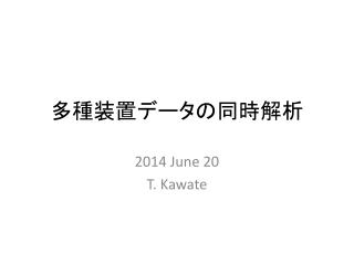 多種装置データの同時解析