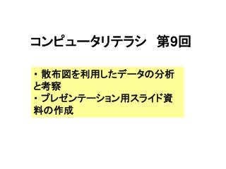 コンピュータリテラシ 第 9 回