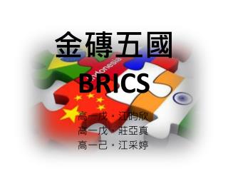 金磚五國 BRICS