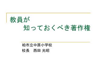 教員 が 知って おくべき著作権