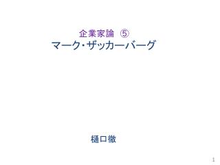 企業家論　⑤ マーク・ ザッカーバーグ