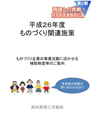 平成２６年度 ものづくり関連施策