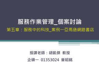 服務作業管理 _ 個案討論 第五章：服務中的科技 _ 案例一亞馬遜網路書店