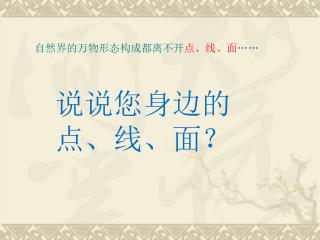 自然界的万物形态构成都离不开 点、线、面 ……