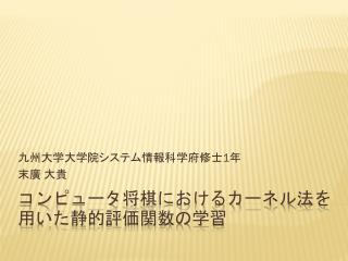 コンピュータ将棋におけるカーネル法を用いた静的評価関数の学習