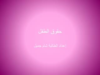 حقوق الطفل