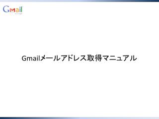 Gmail メールアドレス取得マニュアル