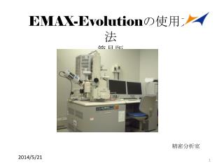 EMAX-Evolution の使用方法 簡易版