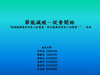 節能減碳－從食開始 “地球能夠滿足所有人的需要，但不能滿足所有人的慾望。” - 甘地