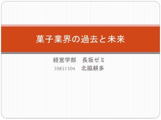 菓子業界の過去と未来