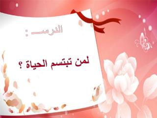 الدرســــ :